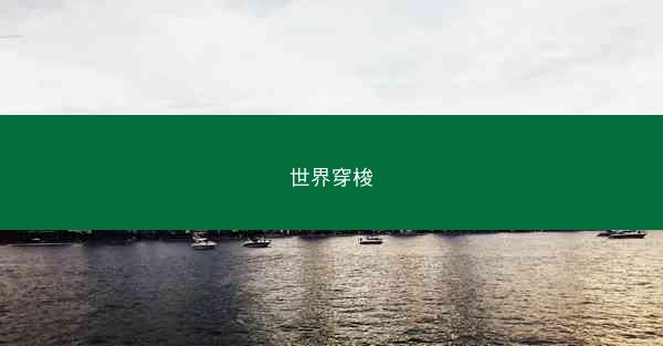 世界穿梭