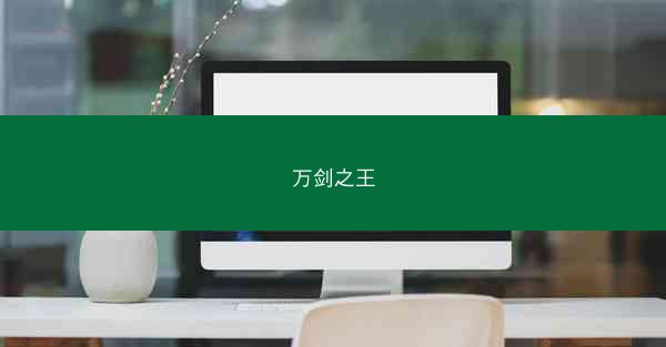 万剑之王