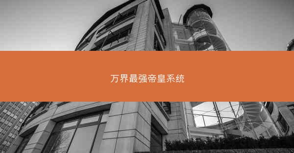 万界最强帝皇系统