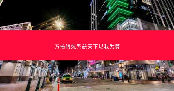 万倍修炼系统天下以我为尊