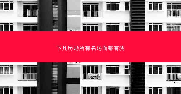 下凡历劫所有名场面都有我