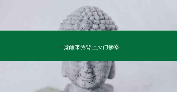 一觉醒来我背上灭门惨案