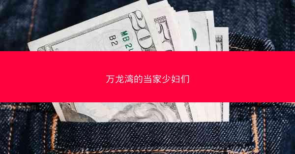 万龙湾的当家少妇们