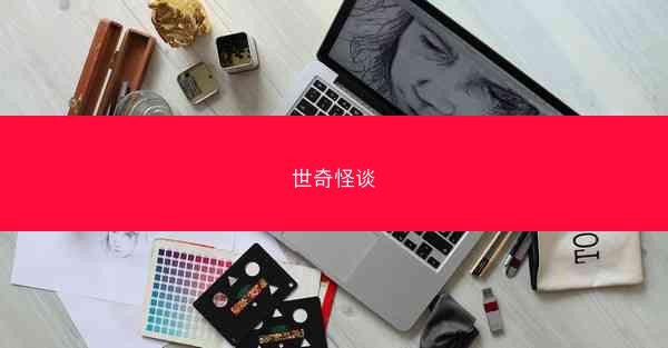 世奇怪谈