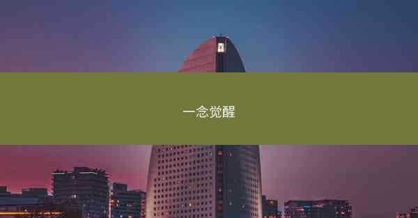 一念觉醒 一念觉醒