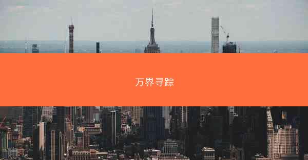 万界寻踪