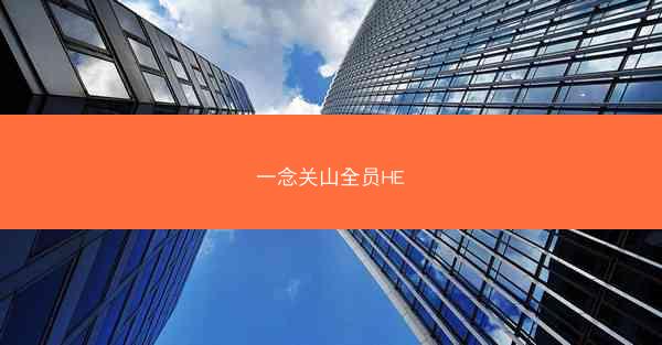 一念关山全员HE