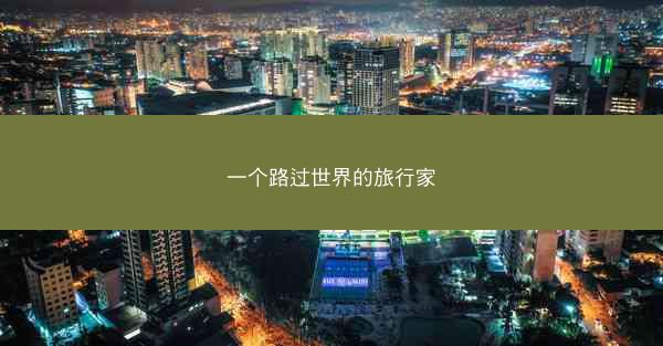 一个路过世界的旅行家