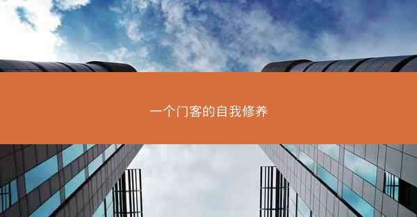 一个门客的自我修养