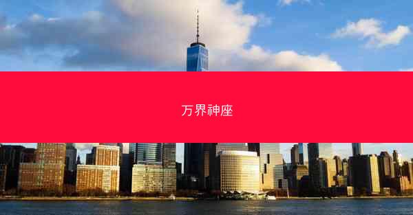 万界神座