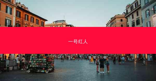 一号红人