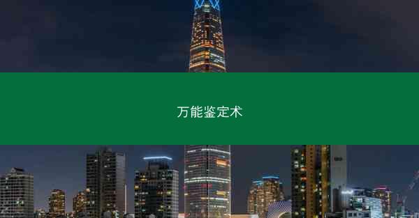 万能鉴定术