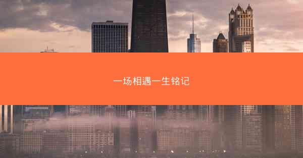 一场相遇一生铭记