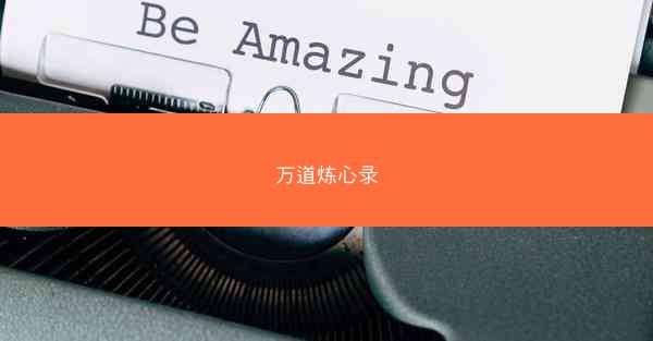万道炼心录