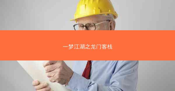 一梦江湖之龙门客栈