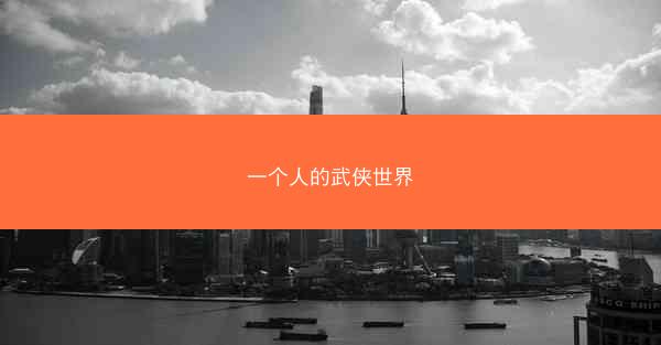 一个人的武侠世界