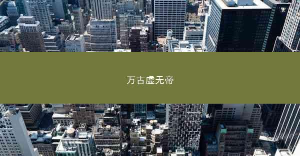 万古虚无帝