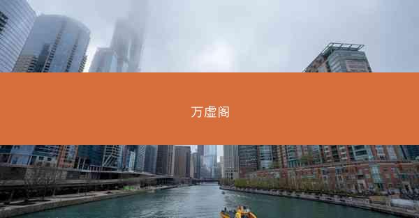 万虚阁