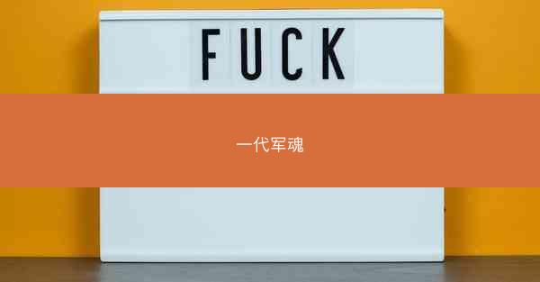 一代军魂