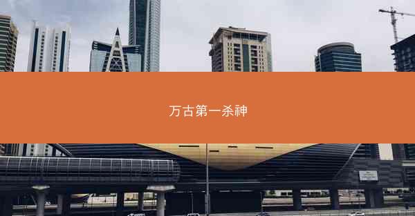 万古第一杀神