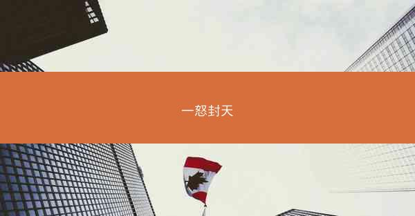一怒封天