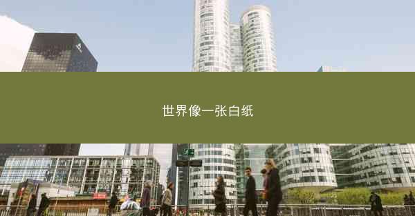 世界像一张白纸