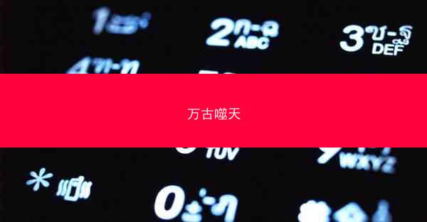 万古噬天