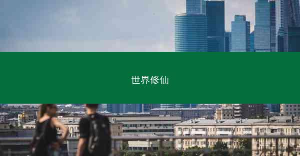 世界修仙
