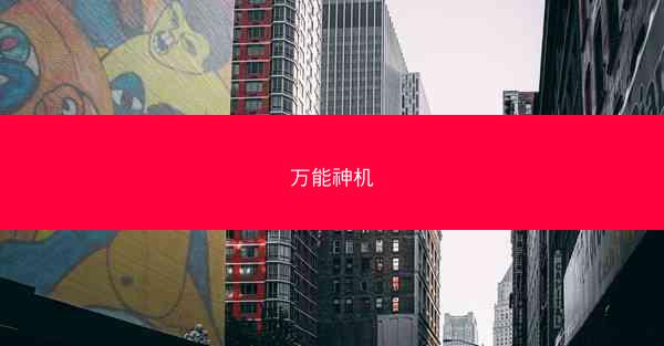 万能神机