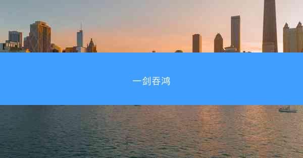 一剑吞鸿