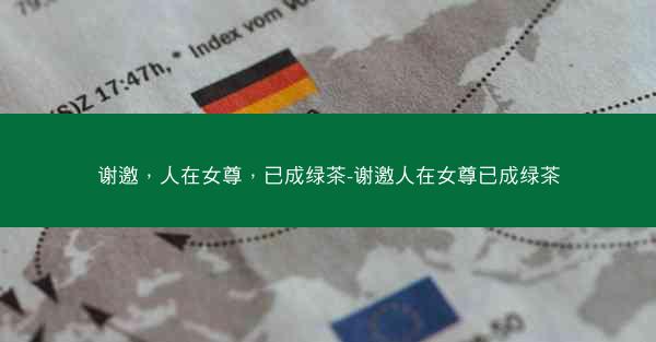 谢邀，人在女尊，已成绿茶-谢邀人在女尊已成绿茶