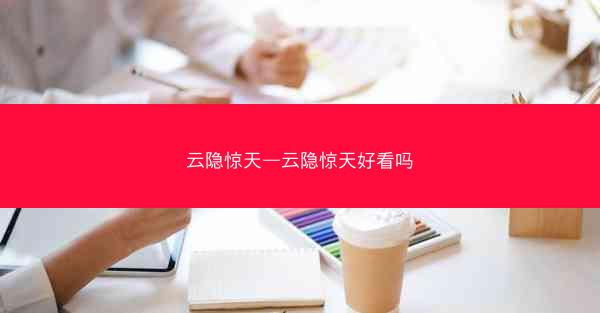 云隐惊天—云隐惊天好看吗