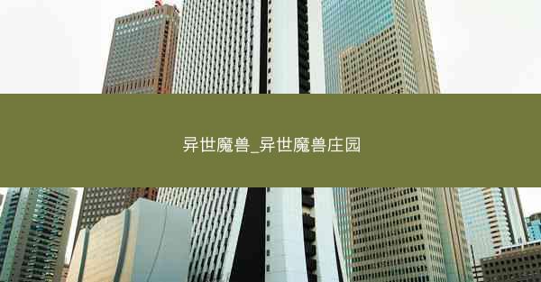 异世魔兽_异世魔兽庄园