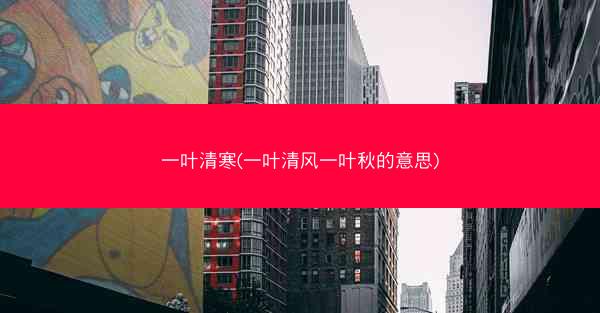 一叶清寒(一叶清风一叶秋的意思)