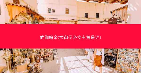 武御魔帝(武御圣帝女主角是谁)