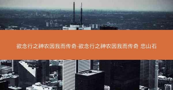 欲念行之神农因我而传奇-欲念行之神农因我而传奇 忠山石