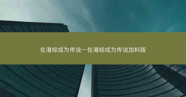 在港综成为传说—在港综成为传说加料版