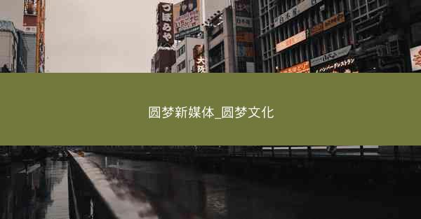 圆梦新媒体_圆梦文化