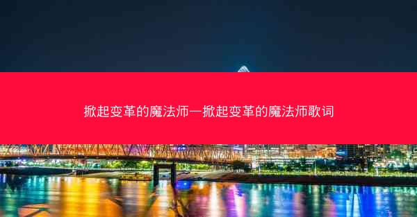 掀起变革的魔法师—掀起变革的魔法师歌词