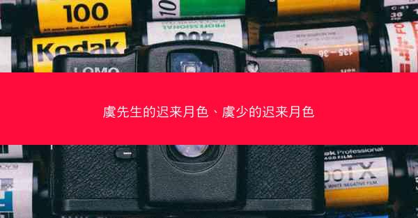 虞先生的迟来月色、虞少的迟来月色