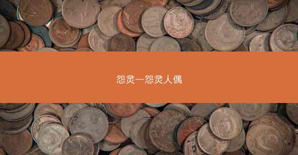 怨灵—怨灵人偶