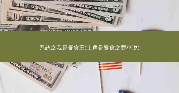 系统之我是暴食王(主角是暴食之罪小说)