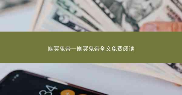 幽冥鬼帝—幽冥鬼帝全文免费阅读