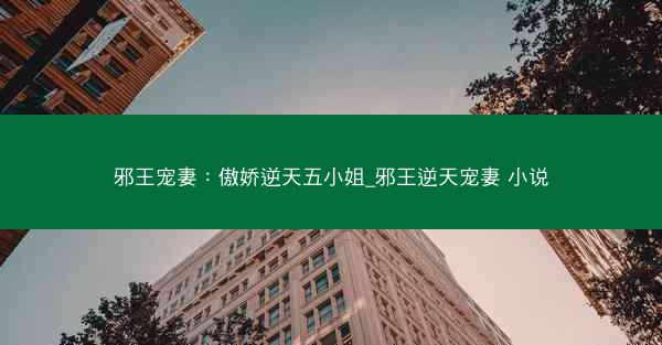 邪王宠妻：傲娇逆天五小姐_邪王逆天宠妻 小说