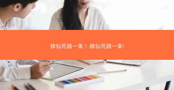 修仙死路一条！;修仙死路一条!