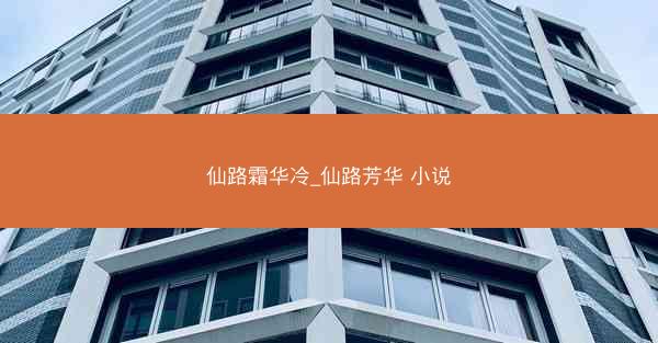 仙路霜华冷_仙路芳华 小说