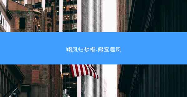 翔凤归梦榻-翔鸾舞凤