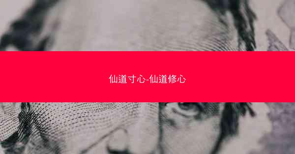 仙道寸心-仙道修心