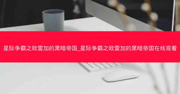 星际争霸之欧雷加的黑暗帝国_星际争霸之欧雷加的黑暗帝国在线观看 星际争霸之欧雷加的黑暗帝国_星际争霸之欧雷加的黑暗帝国在线观看