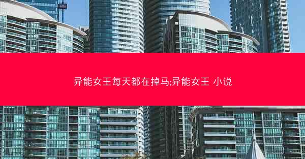 异能女王每天都在掉马;异能女王 小说 异能女王每天都在掉马;异能女王 小说